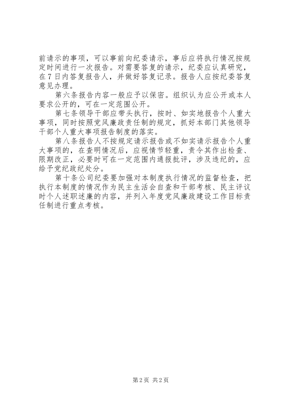 领导干部个人重大事项报告规章制度[五篇模版]_第2页