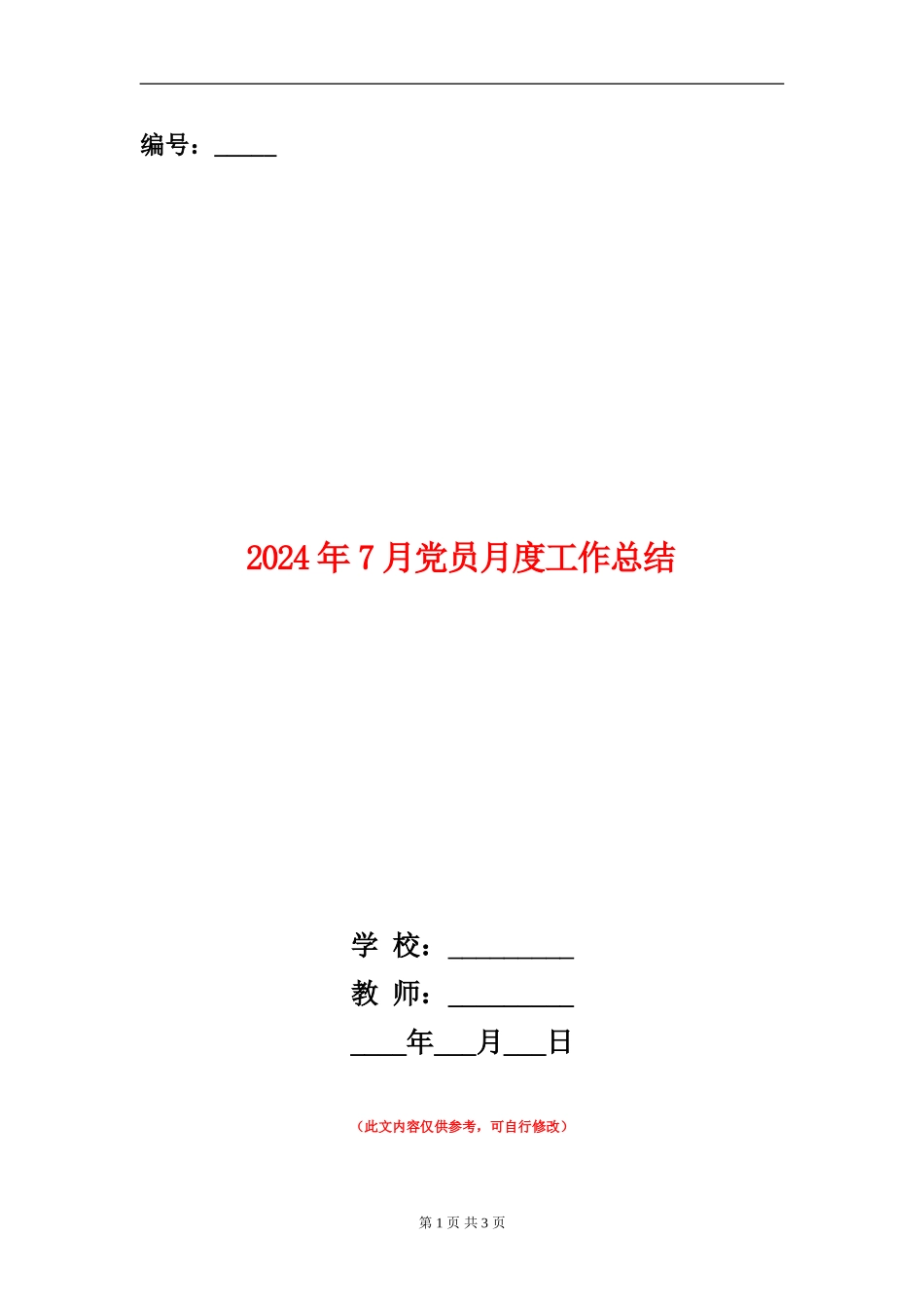 2024年7月党员月度工作总结_第1页