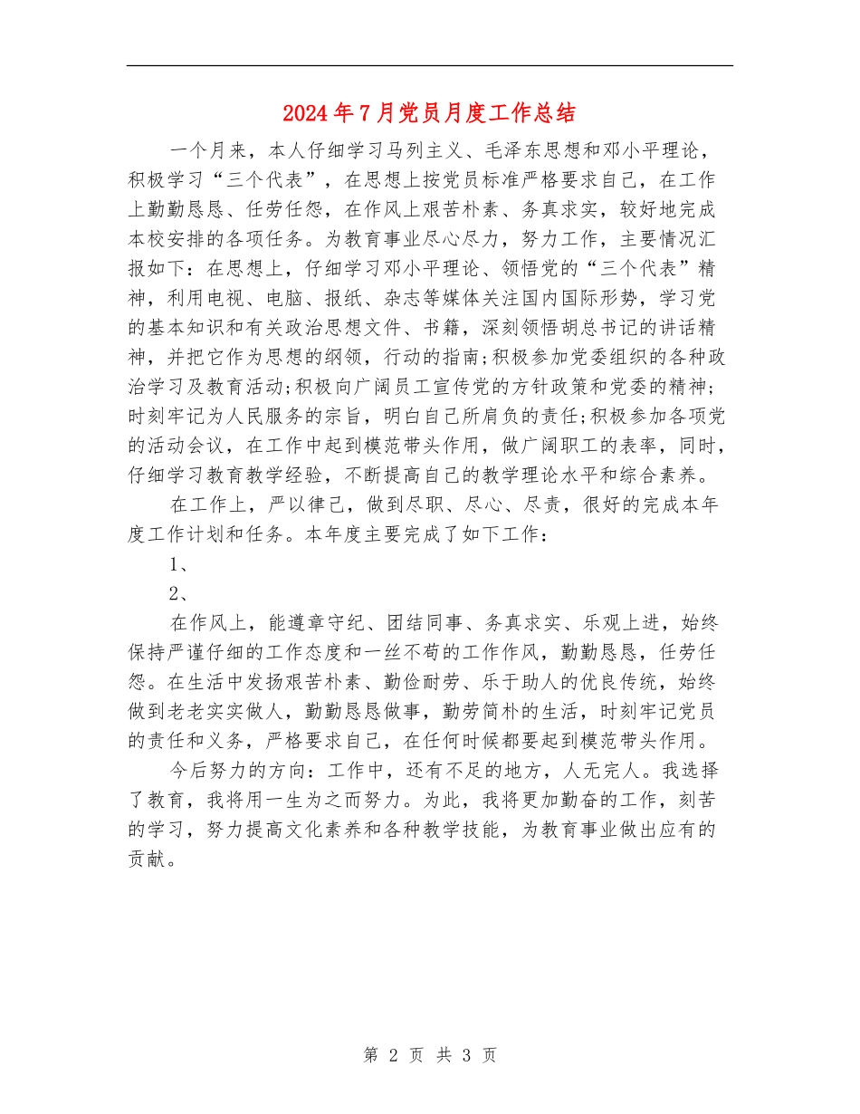 2024年7月党员月度工作总结_第2页