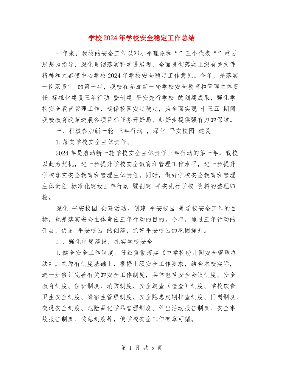 小学2024年学校安全稳定工作总结_第1页