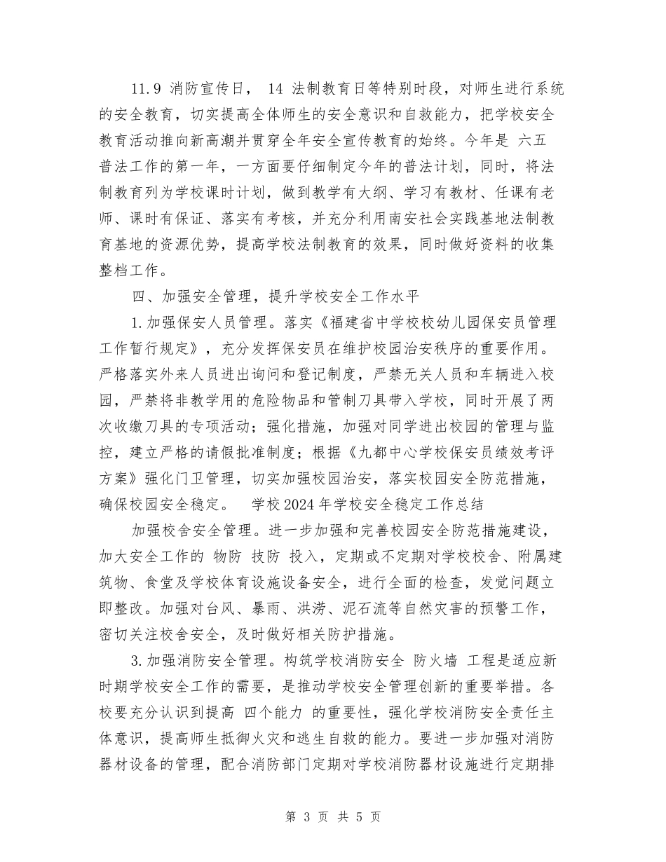 小学2024年学校安全稳定工作总结_第3页