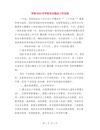 小学2024年学校安全稳定工作总结