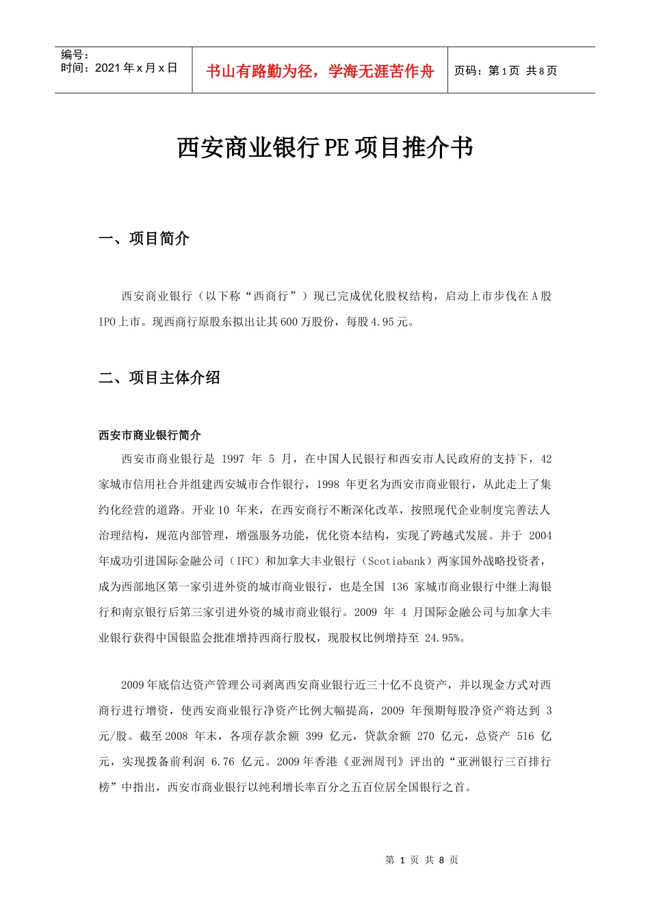 西安商业银行项目推介内容(412)_第1页