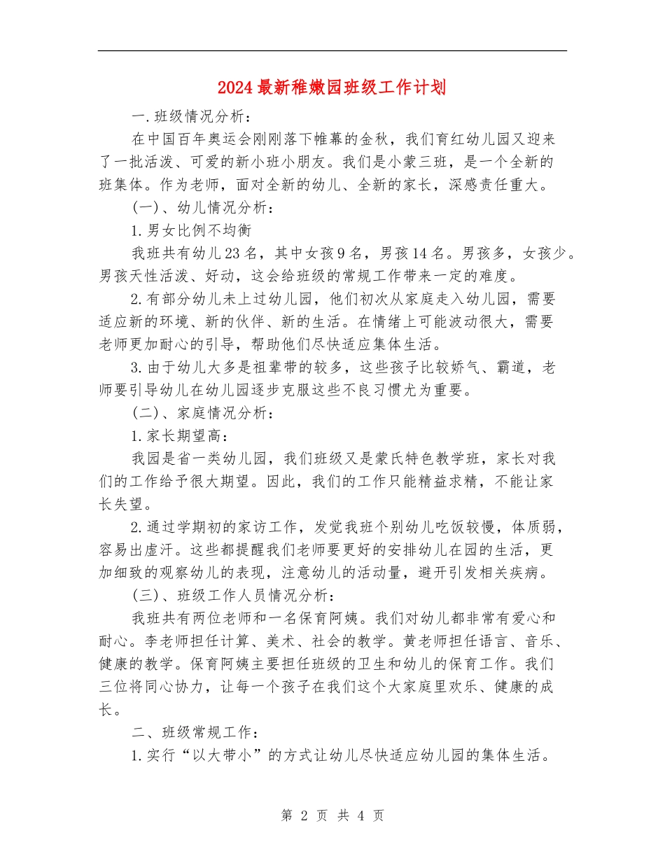 2024最新幼稚园班级工作计划_第2页