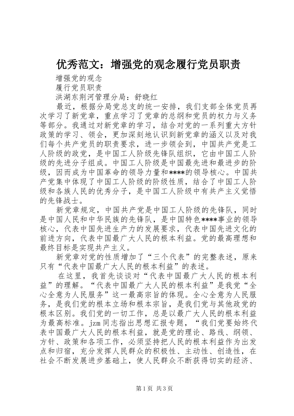 优秀范文：增强党的观念履行党员职责要求_第1页