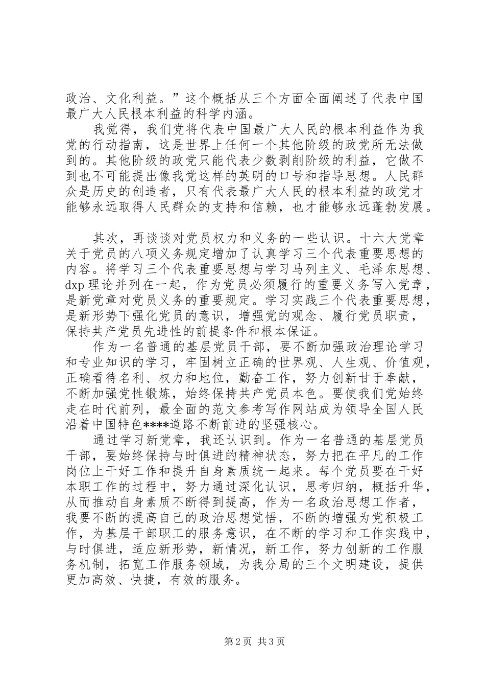 优秀范文：增强党的观念履行党员职责要求_第2页