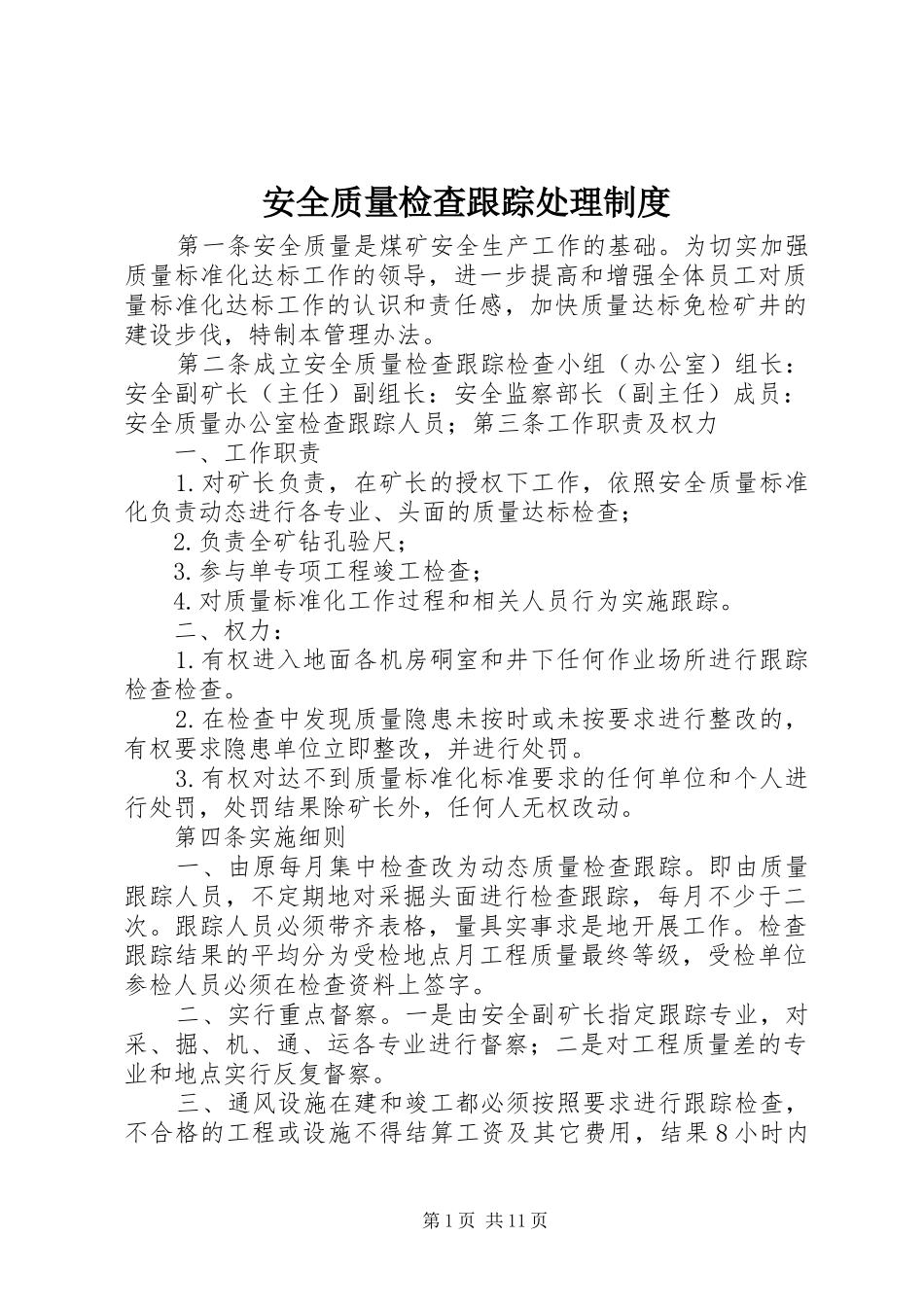 安全质量检查跟踪处理规章制度_第1页