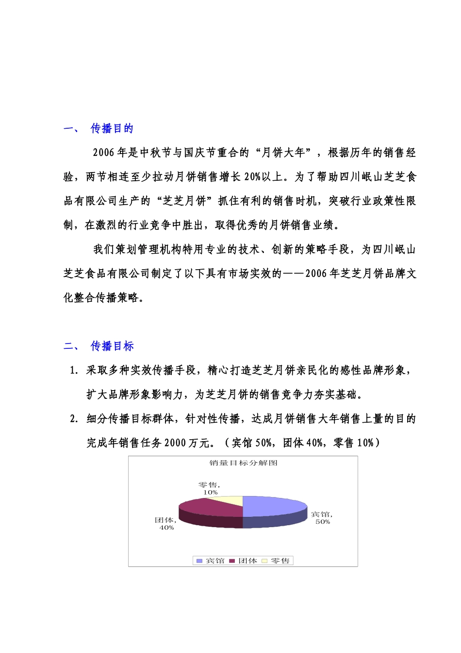 芝芝月饼媒体策划书样本_第1页