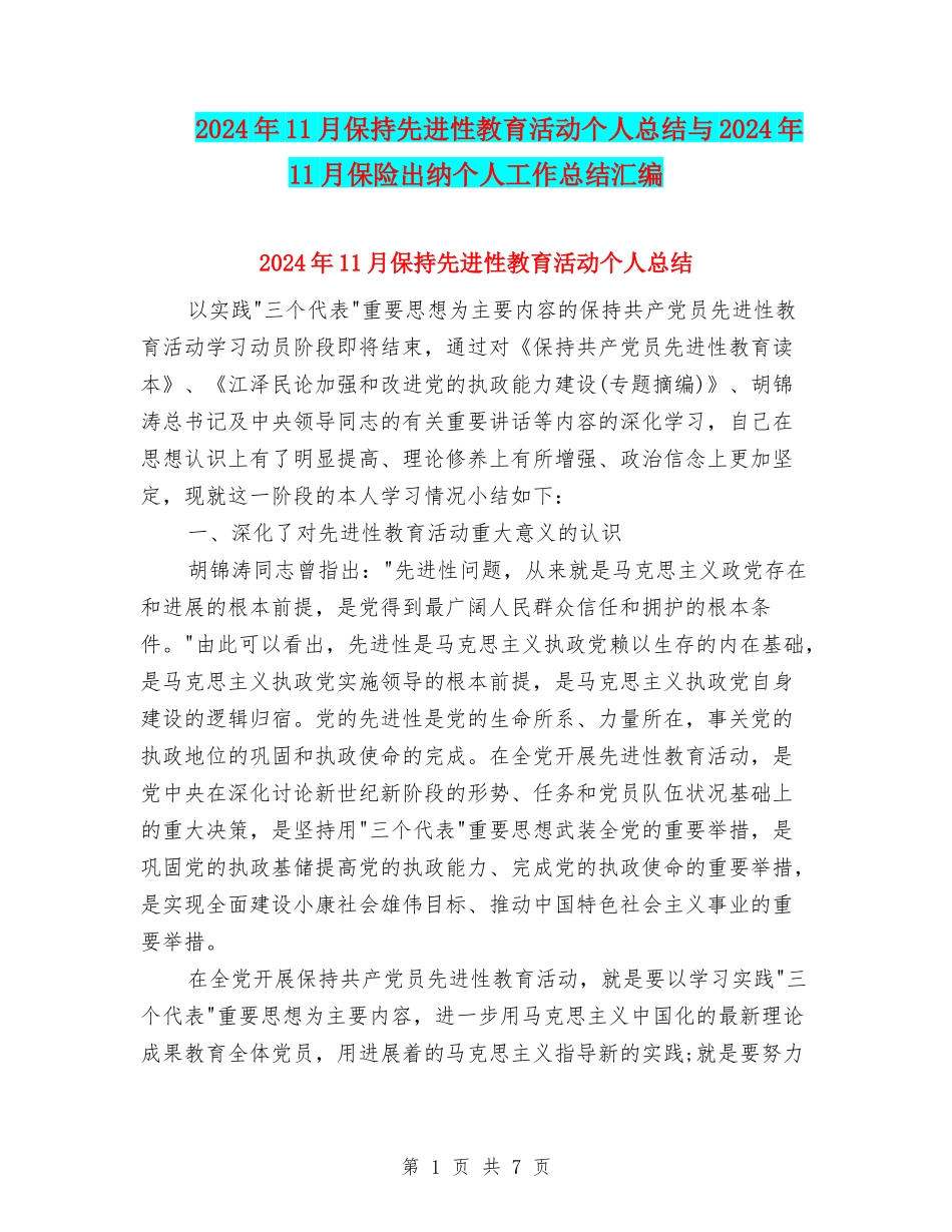 2024年11月保持先进性教育活动个人总结与2024年11月保险出纳个人工作总结汇编_第1页