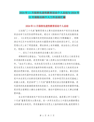 2024年11月保持先进性教育活动个人总结与2024年11月保险出纳个人工作总结汇编