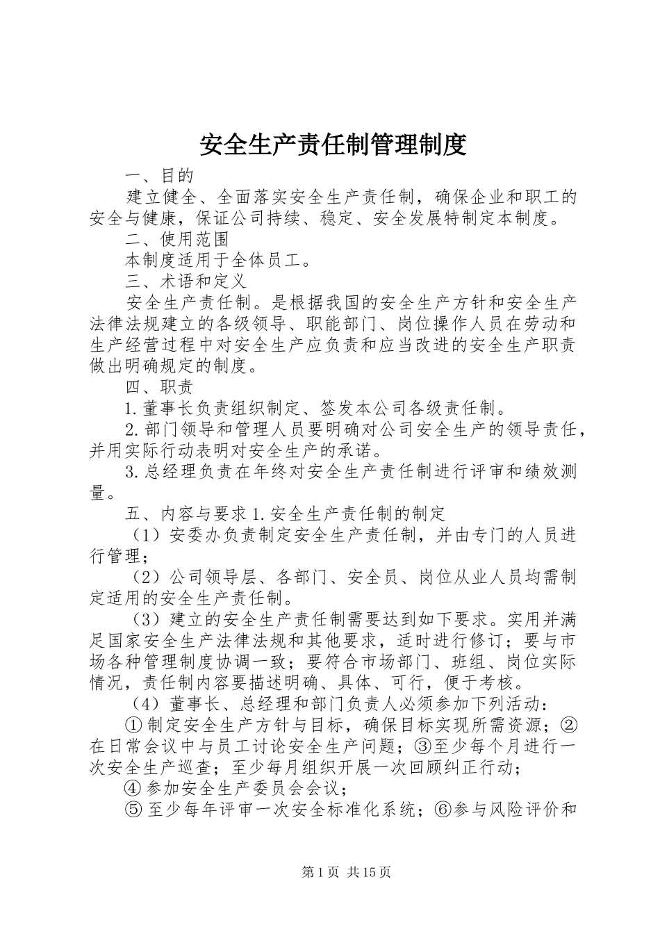安全生产责任制管理规章制度_第1页
