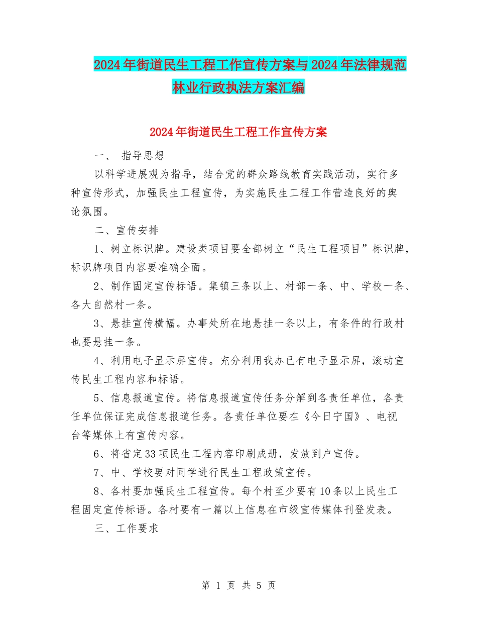 2024年街道民生工程工作宣传方案与2024年规范林业行政执法方案汇编_第1页