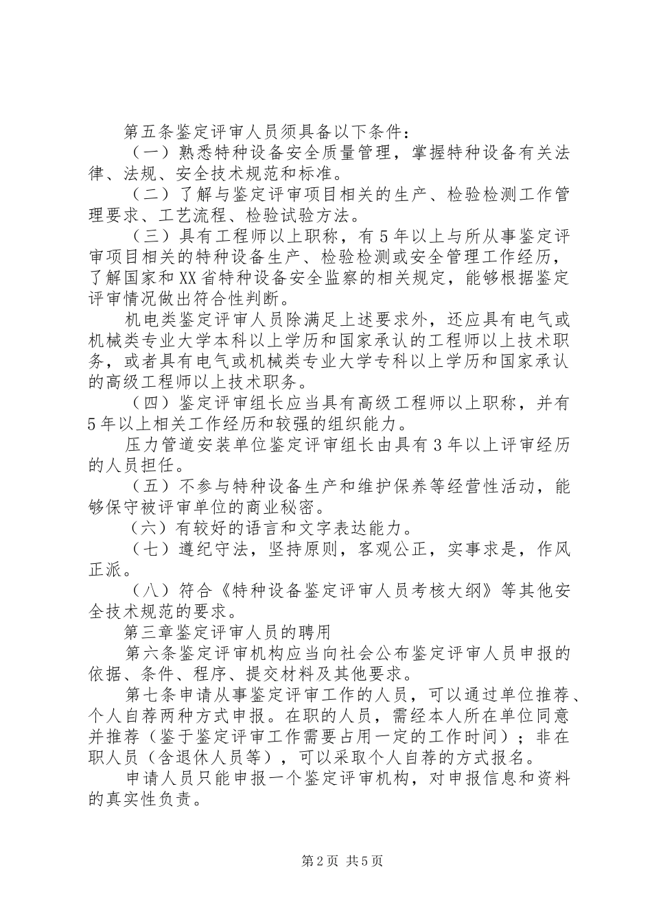 质监鉴定评审工作规章制度_第2页