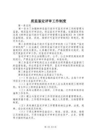 质监鉴定评审工作规章制度