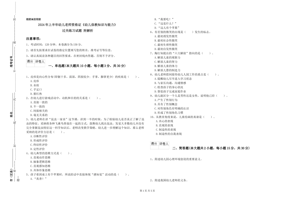 2024年上半年幼儿教师资格证《幼儿保教知识与能力》过关练习试题-附解析_第1页