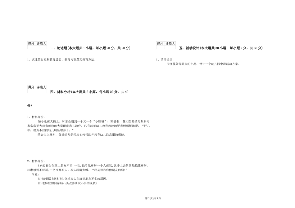2024年上半年幼儿教师资格证《幼儿保教知识与能力》过关练习试题-附解析_第2页