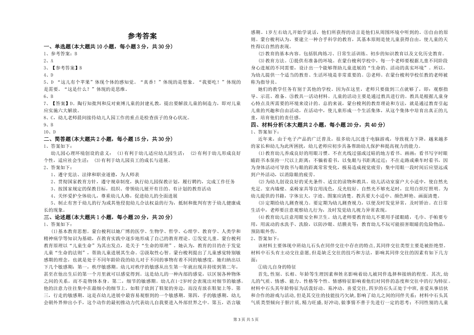 2024年上半年幼儿教师资格证《幼儿保教知识与能力》过关练习试题-附解析_第3页