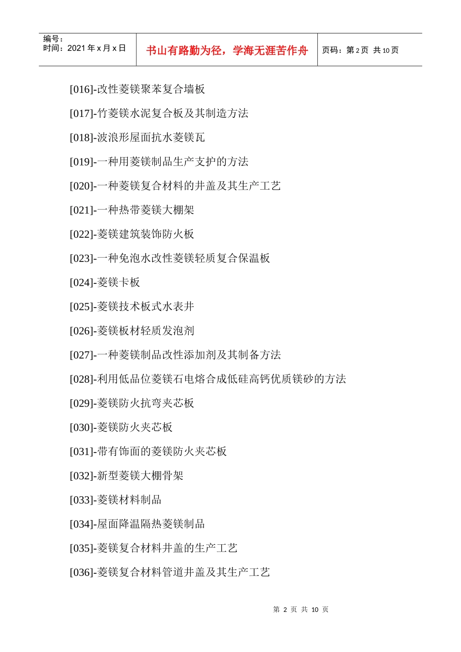 菱镁材料生产创新配方设计新工艺与加工新方法新技术实用手册_第2页