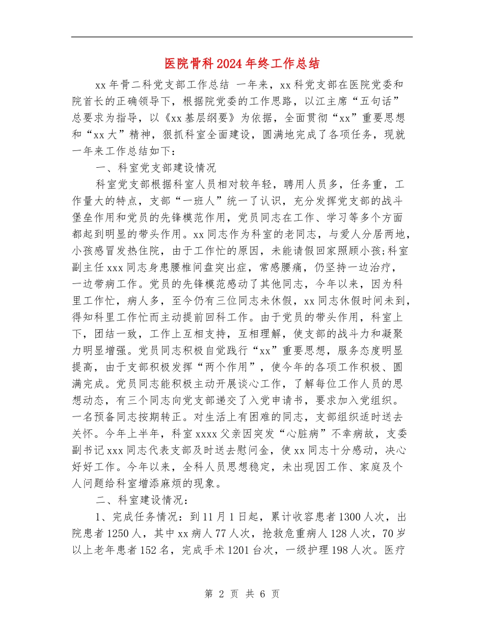 医院骨科2024年终工作总结_第2页