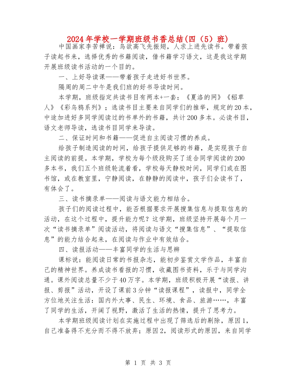 2024年小学一学期班级书香总结(四班)_第1页