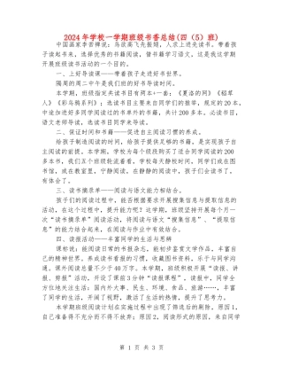 2024年小学一学期班级书香总结(四班)