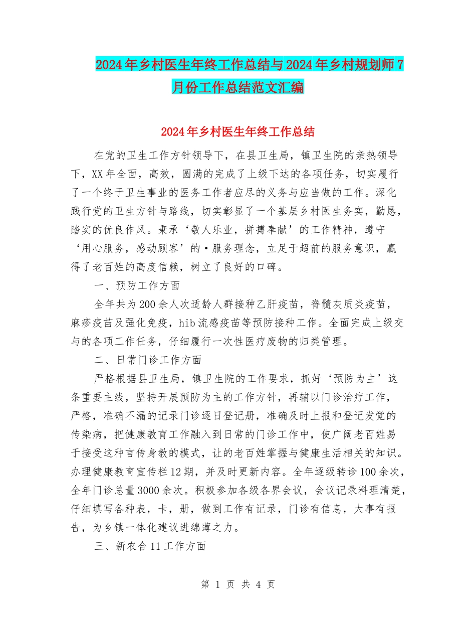 2024年乡村医生年终工作总结与2024年乡村规划师7月份工作总结范文汇编_第1页