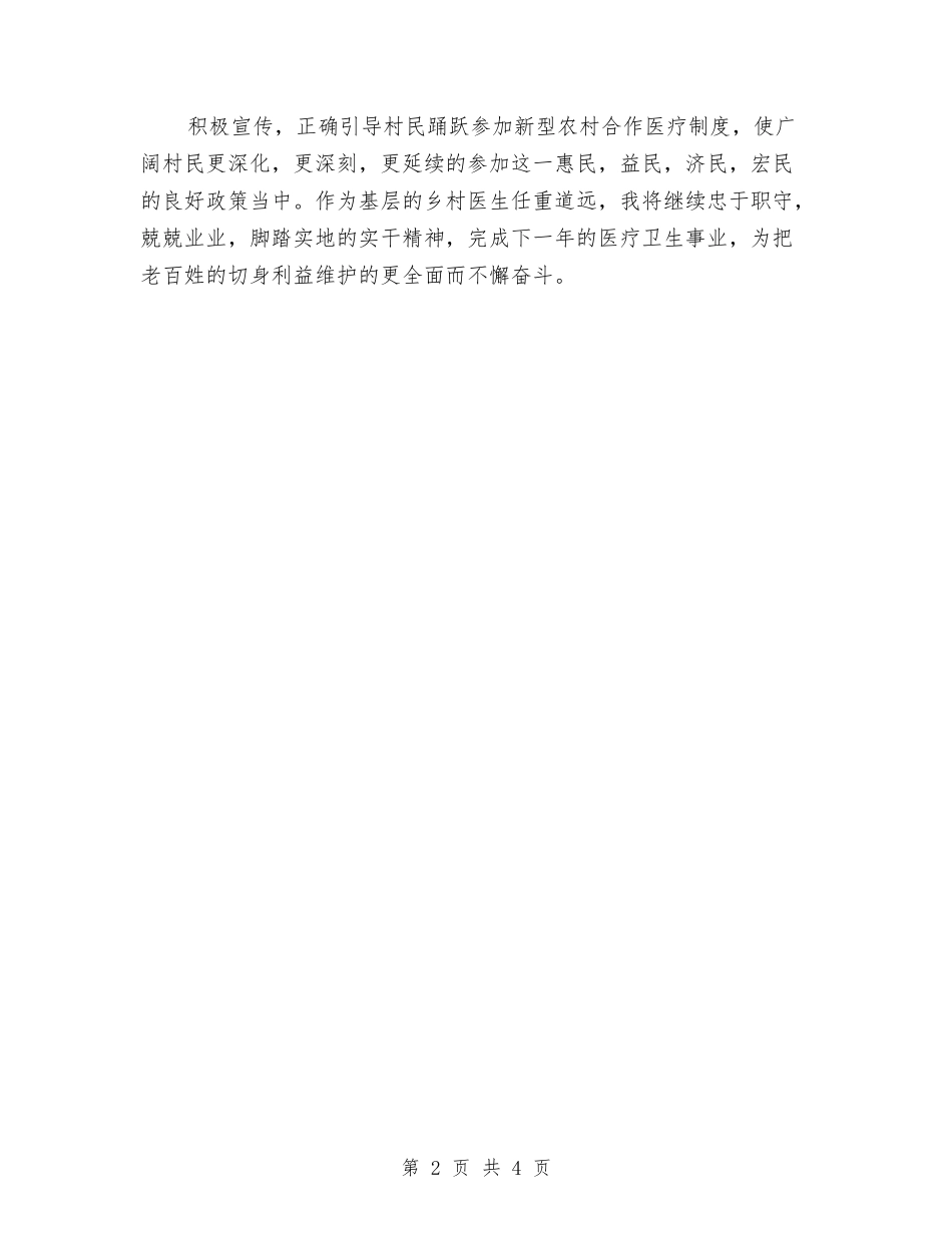 2024年乡村医生年终工作总结与2024年乡村规划师7月份工作总结范文汇编_第2页