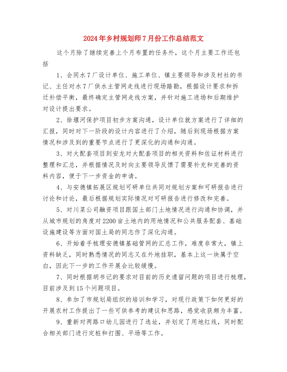2024年乡村医生年终工作总结与2024年乡村规划师7月份工作总结范文汇编_第3页