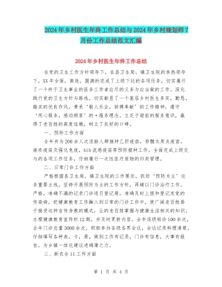 2024年乡村医生年终工作总结与2024年乡村规划师7月份工作总结范文汇编