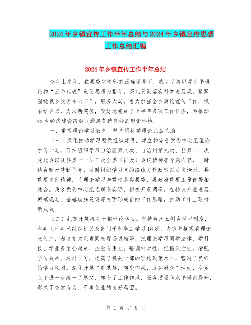 2024年乡镇宣传工作半年总结与2024年乡镇宣传思想工作总结汇编_第1页
