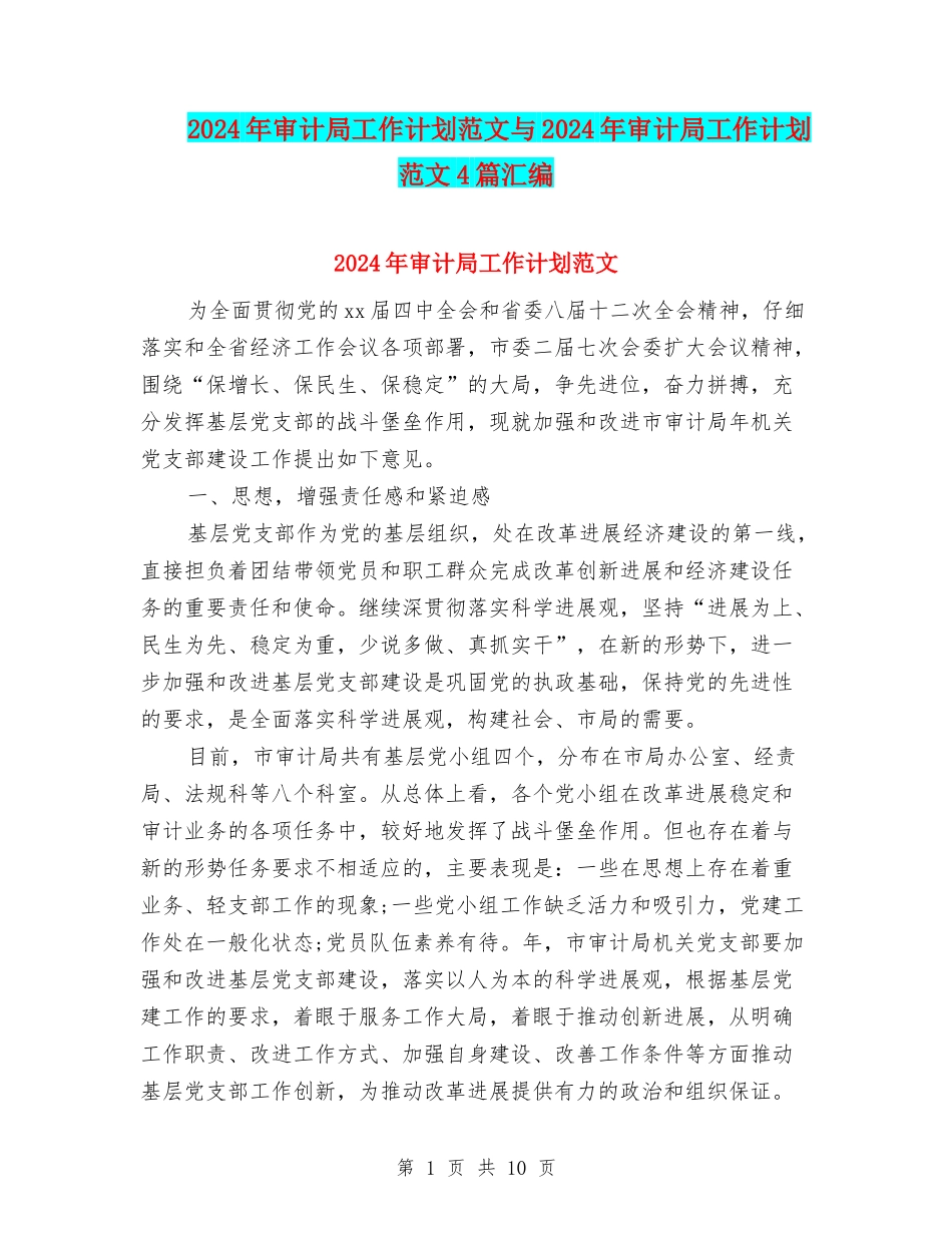 2024年审计局工作计划范文与2024年审计局工作计划范文4篇汇编_第1页