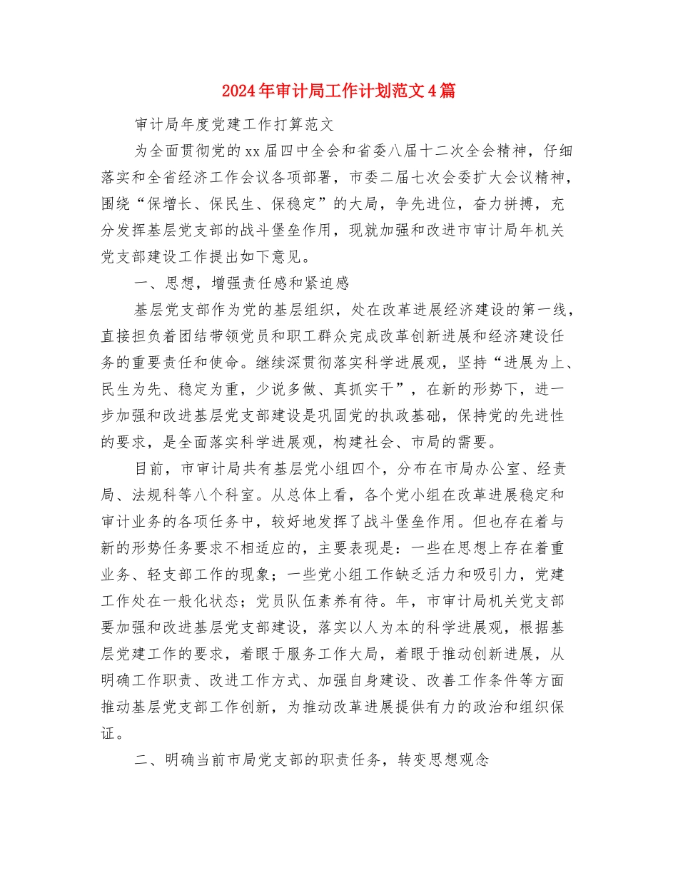 2024年审计局工作计划范文与2024年审计局工作计划范文4篇汇编_第3页