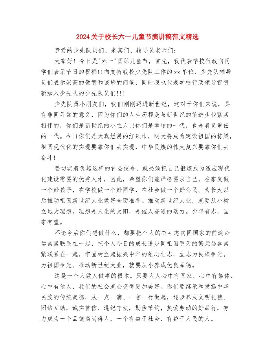 2024关于幼儿园教师辞职信与2024关于校长六一儿童节演讲稿范文精选汇编_第3页