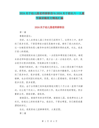 2024关于幼儿园教师辞职信与2024关于校长六一儿童节演讲稿范文精选汇编