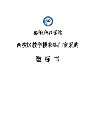 西校区教学楼彩铝门窗采购