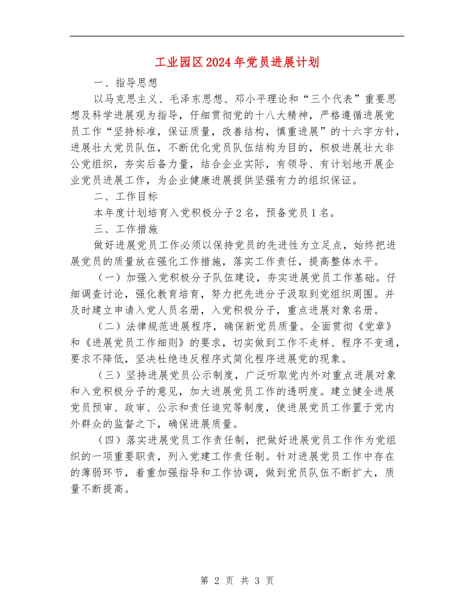 工业园区2024年党员发展计划_第2页