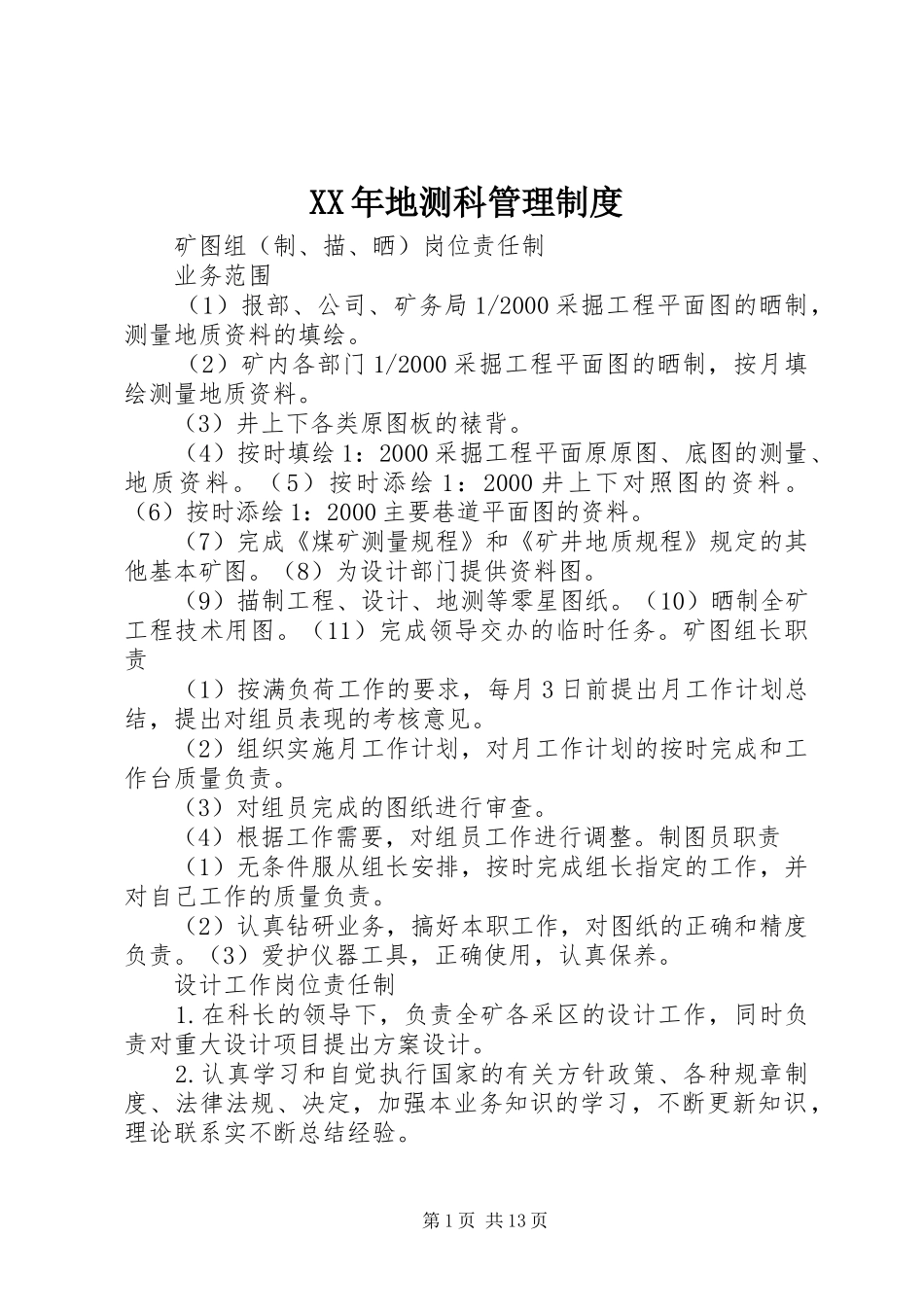 年地测科管理规章制度 _第1页