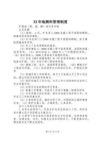 年地测科管理规章制度 