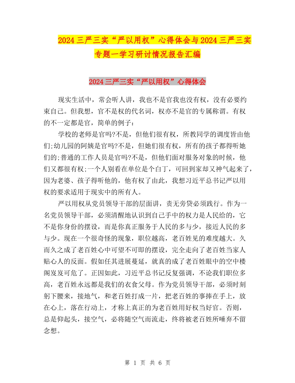 2024三严三实“严以用权”心得体会与2024三严三实专题一学习研讨情况报告汇编_第1页