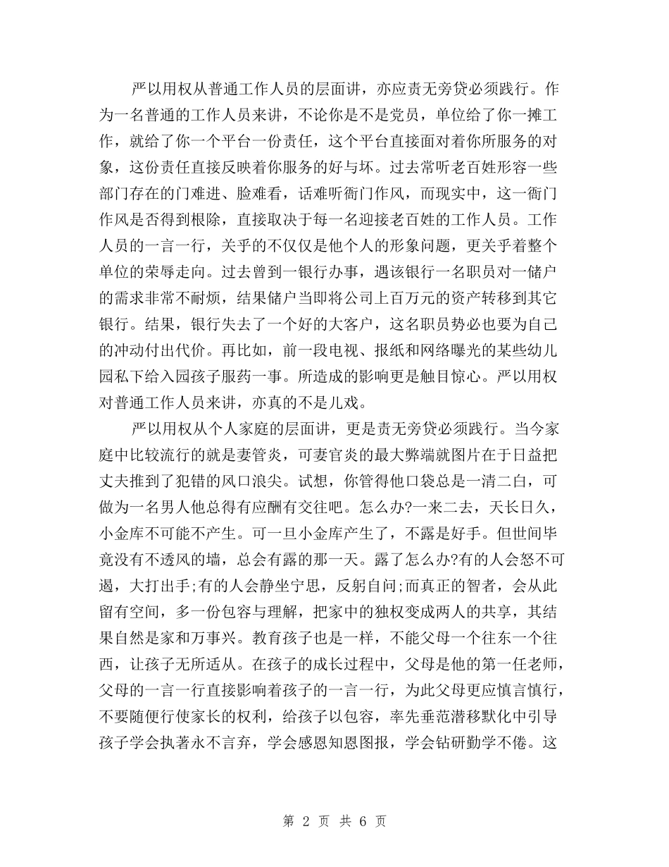 2024三严三实“严以用权”心得体会与2024三严三实专题一学习研讨情况报告汇编_第2页