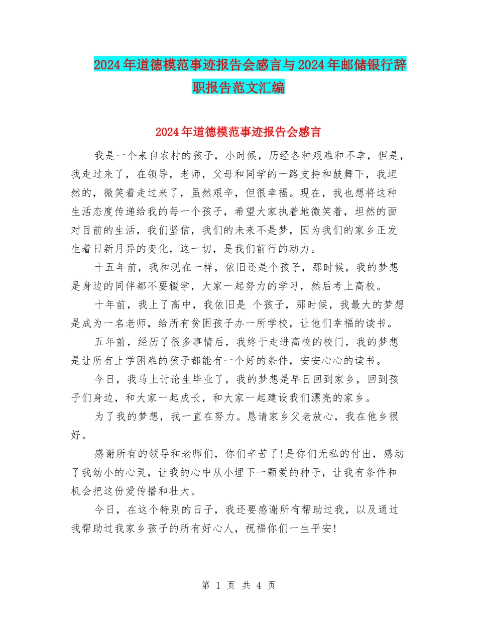 2024年道德模范事迹报告会感言与2024年邮储银行辞职报告范文汇编_第1页