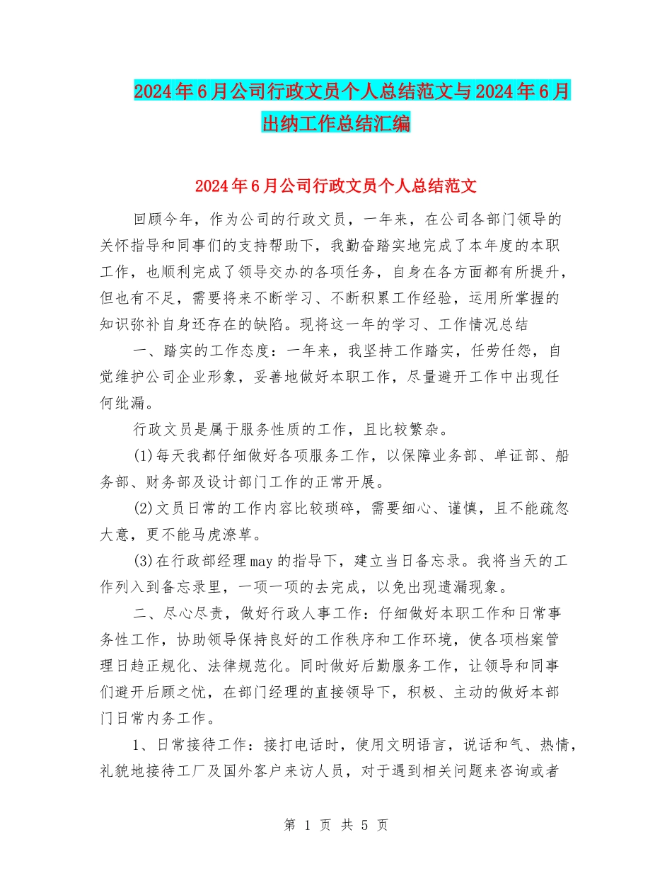 2024年6月公司行政文员个人总结范文与2024年6月出纳工作总结汇编_第1页