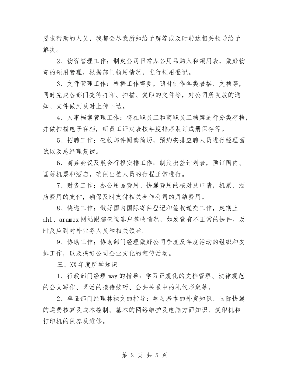 2024年6月公司行政文员个人总结范文与2024年6月出纳工作总结汇编_第2页