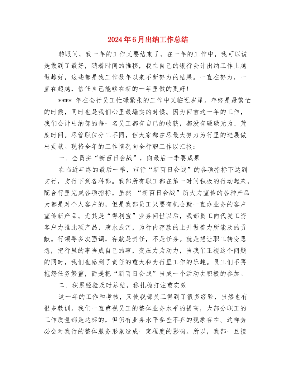 2024年6月公司行政文员个人总结范文与2024年6月出纳工作总结汇编_第3页