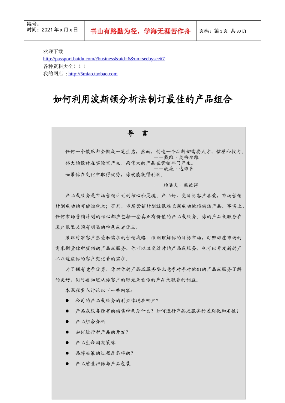 营销资料-如何利用波斯顿分析法制订最佳的产品组合_第1页