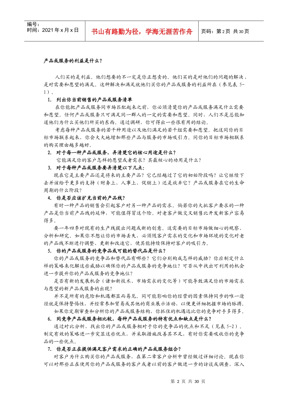营销资料-如何利用波斯顿分析法制订最佳的产品组合_第2页