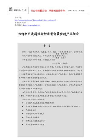 营销资料-如何利用波斯顿分析法制订最佳的产品组合