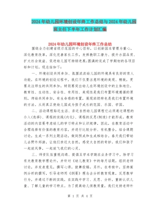 2017年幼儿园环境创设年终工作总结与2017年幼儿园班主任下半年工作计划汇编