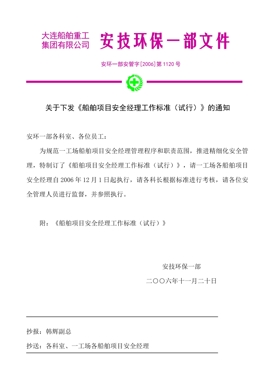 船舶项目安全经理工作标准_第1页