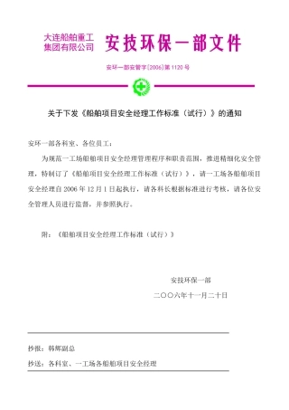 船舶项目安全经理工作标准